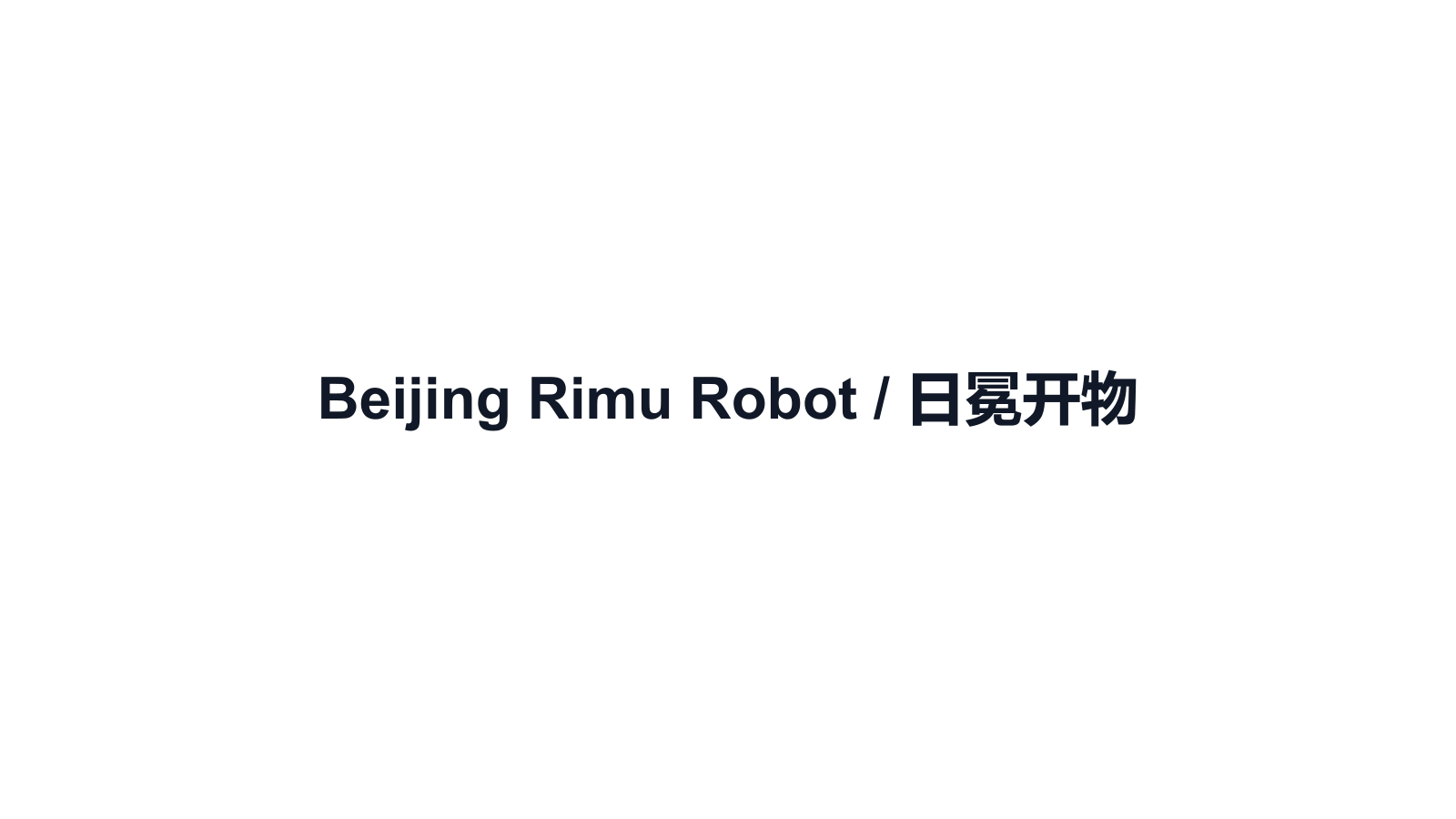 Beijing Rimu Robot / 日冕开物 company media