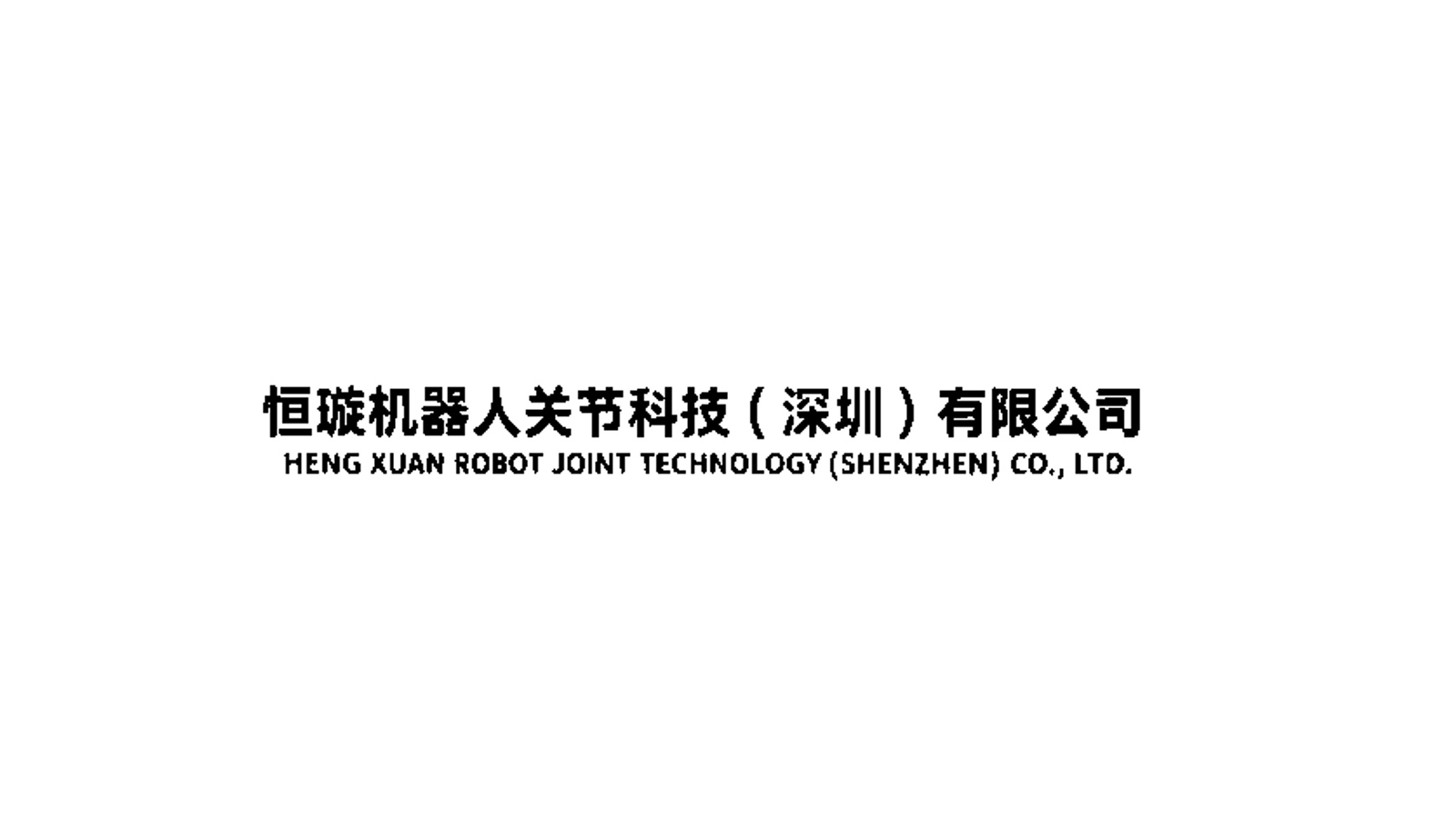 Heng Xuan Robot Joint Technology (恒璇科技) company media