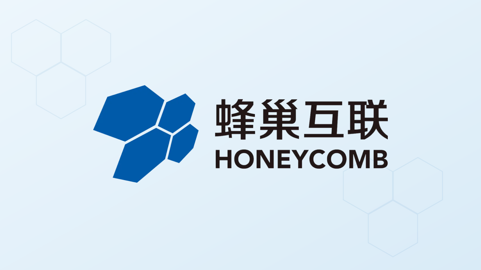 Honeycomb Interconnection / 蜂巢互联 company media