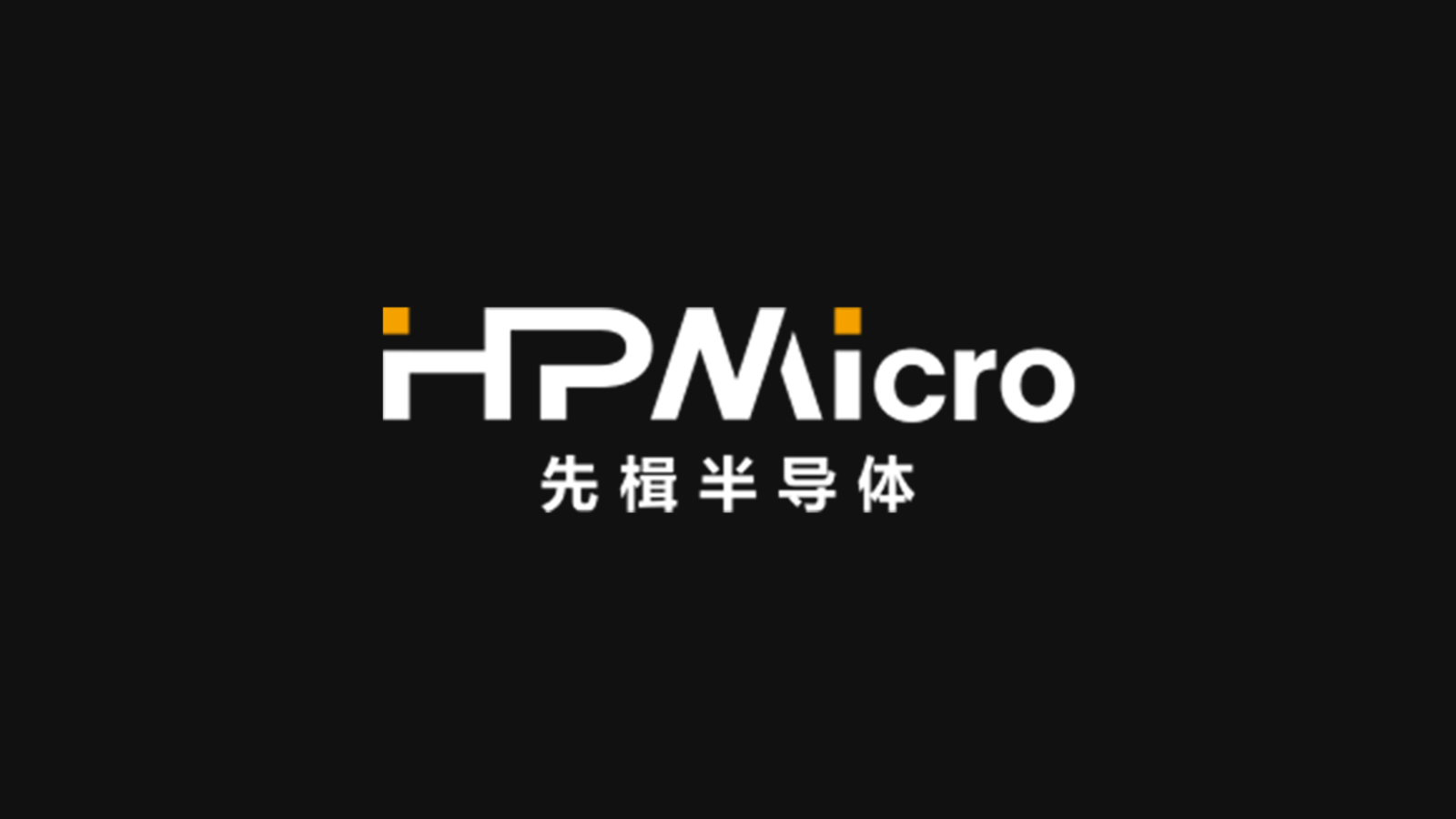 HPMicro / 先楫半导体