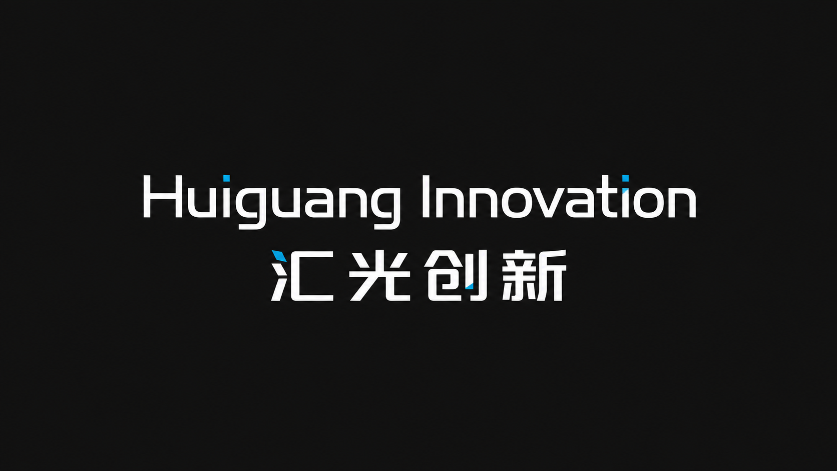 COLIGHTING / 汇光创新 company media