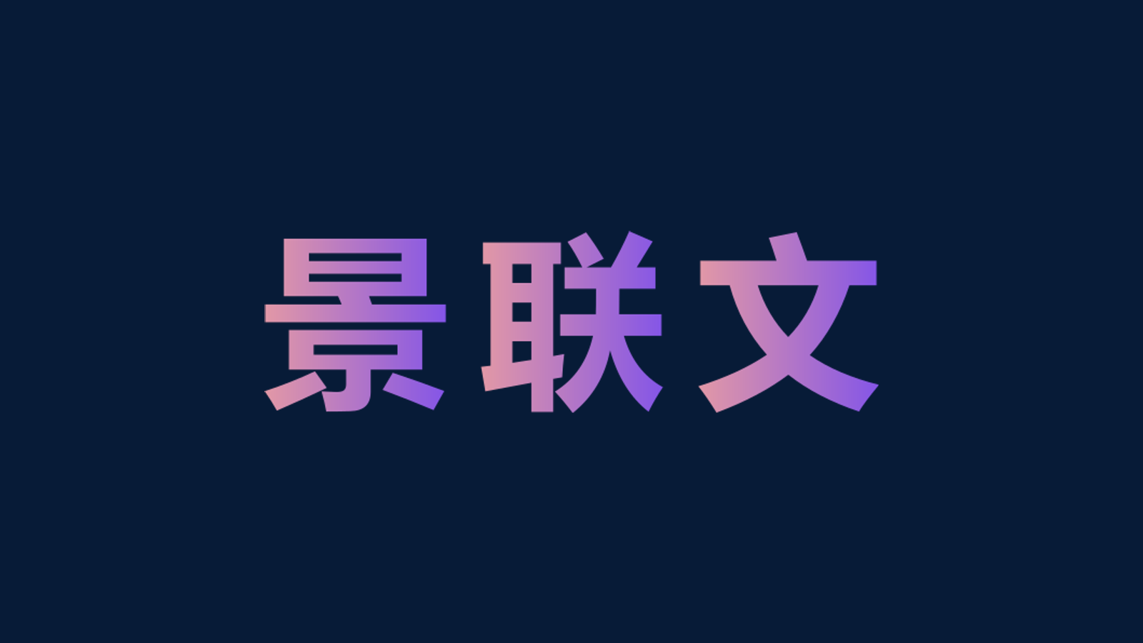 Jinglianwen Technology company media