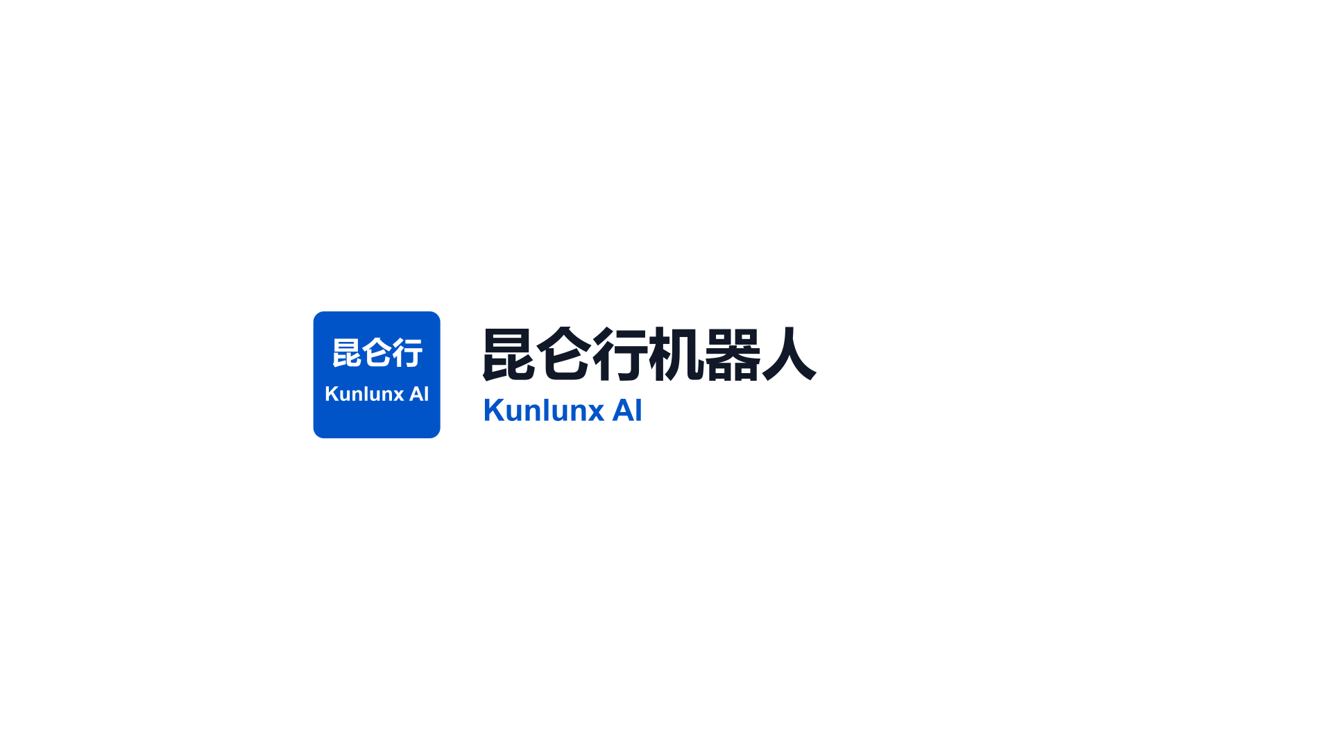 Kunlunxing Robotics / 昆仑行机器人 company media