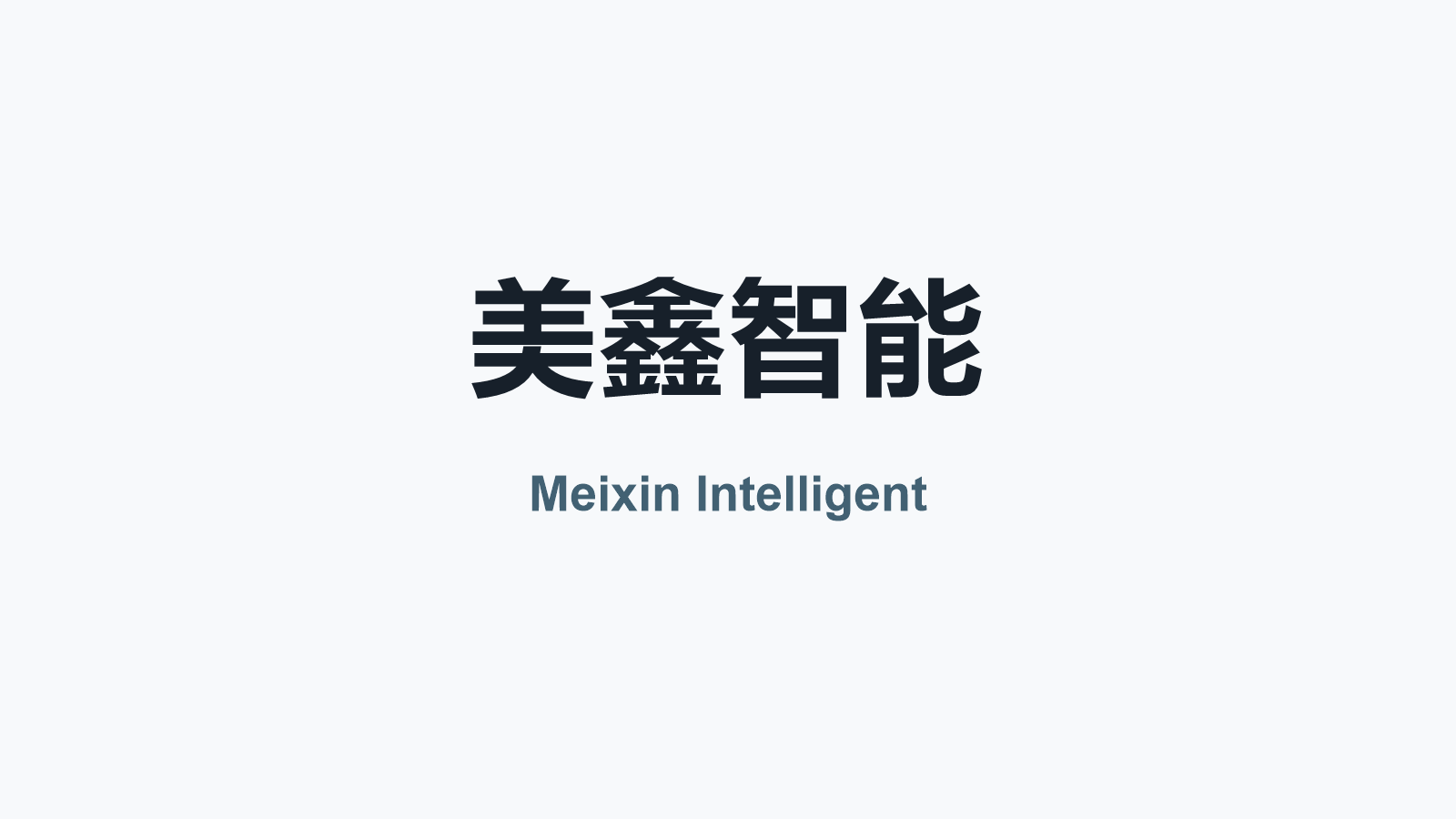 Meixin Intelligent company media