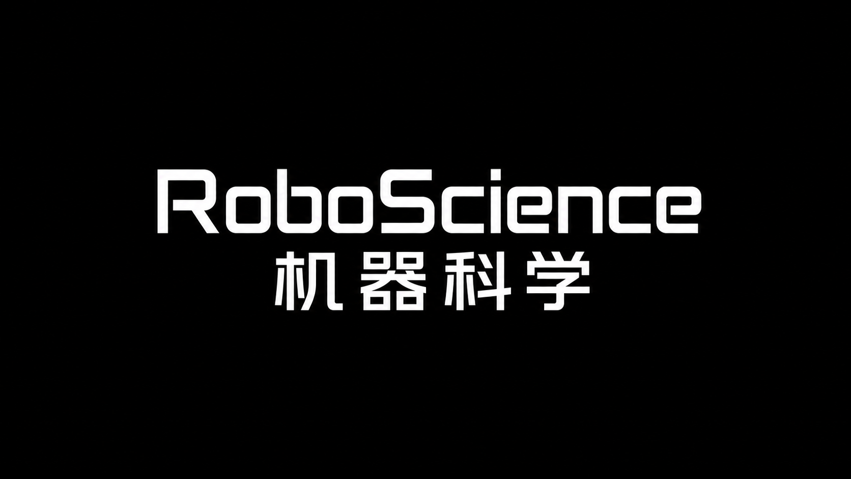 RoboScience / 机器科学 company media