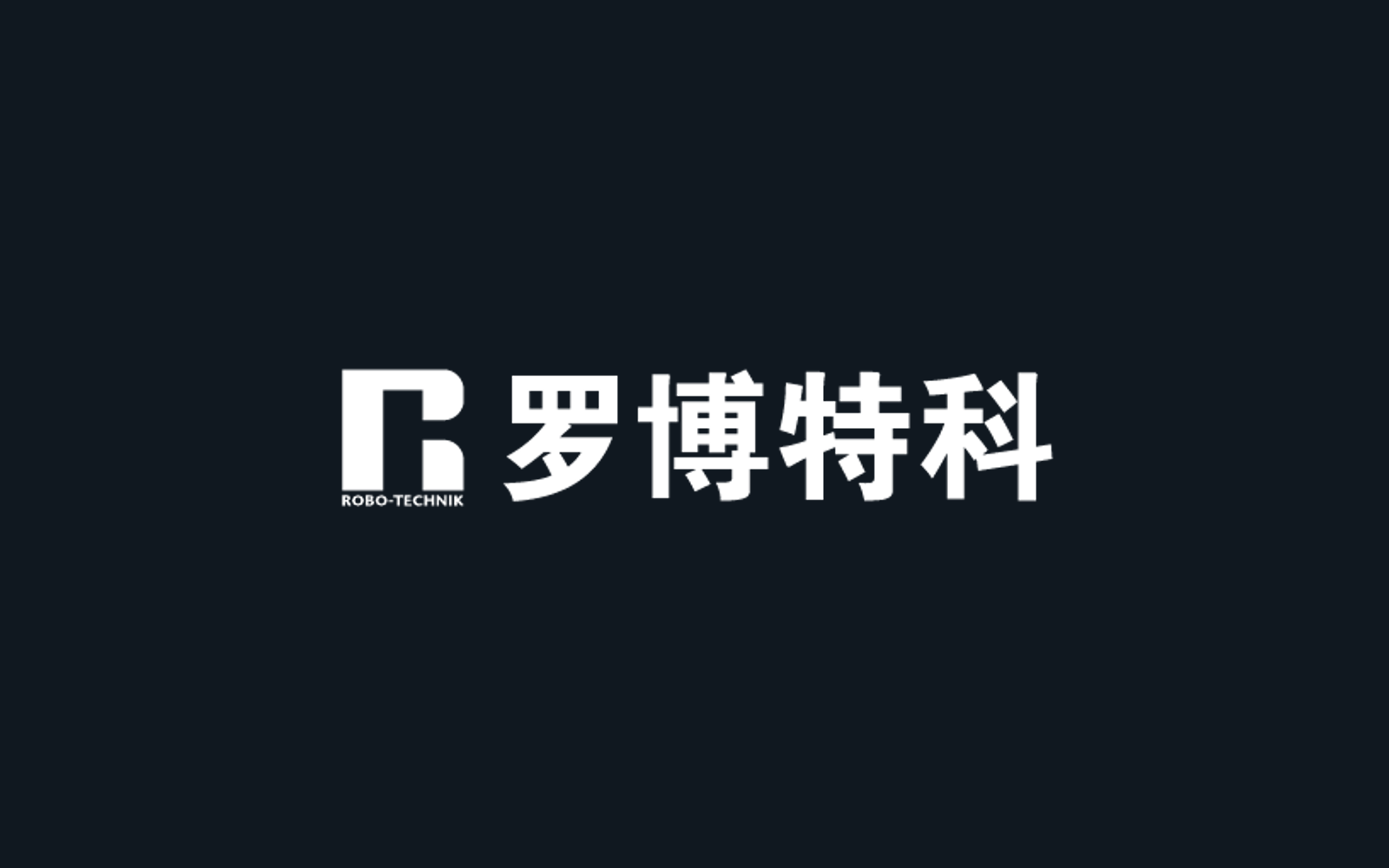 RoboTechnik Intelligent Technology Co., Ltd. company media